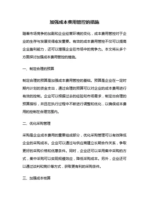 加强成本费用管控的措施