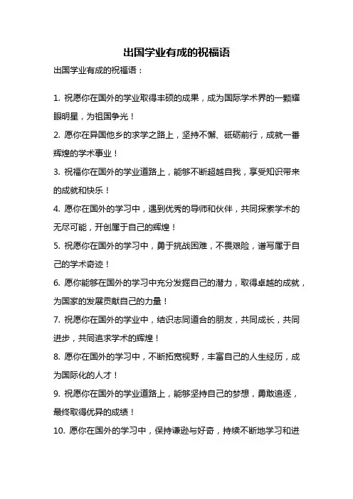 出国学业有成的祝福语