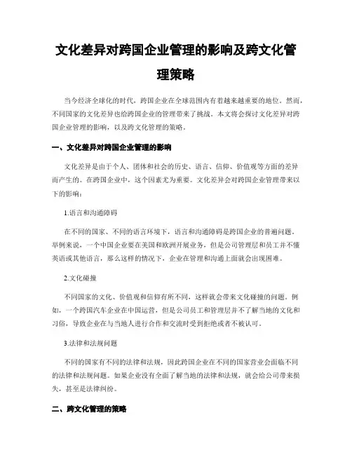 文化差异对跨国企业管理的影响及跨文化管理策略