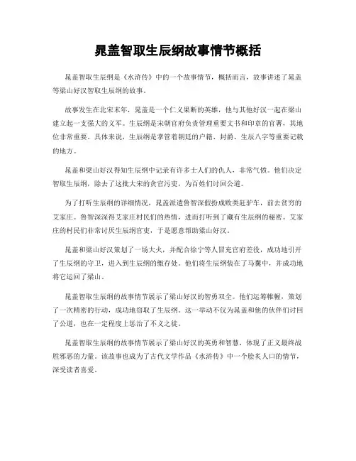 晁盖智取生辰纲故事情节概括