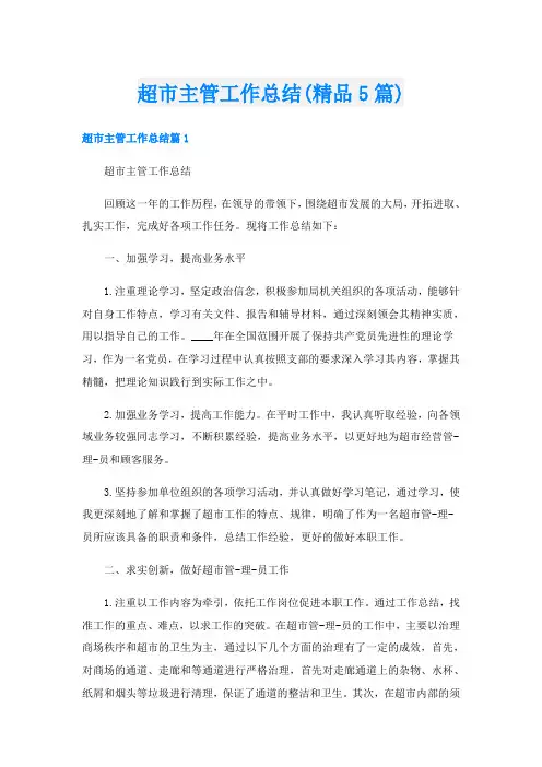 超市主管工作总结(精品5篇)