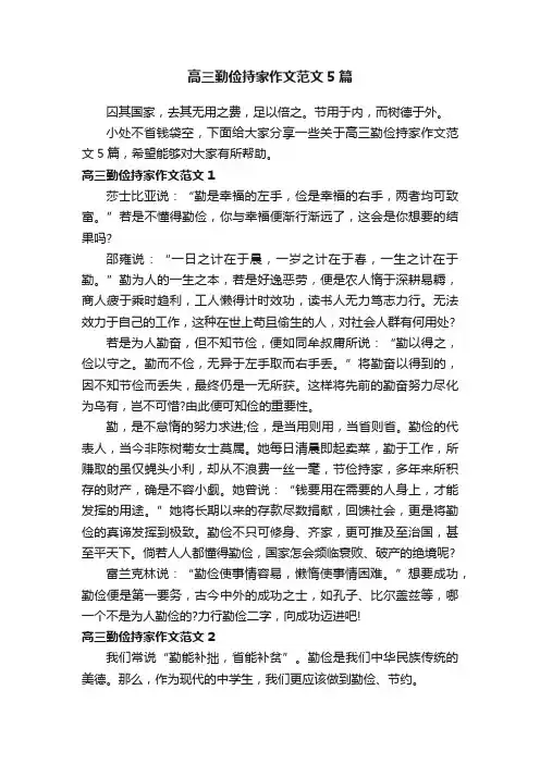 高三勤俭持家作文范文5篇