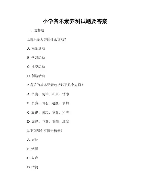 小学音乐素养测试题及答案