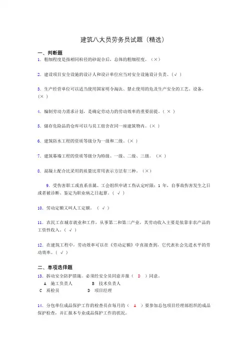 建筑八大员劳务员考试试题(精选)czo