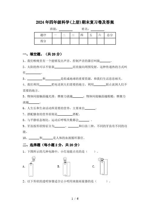 2024年四年级科学(上册)期末复习卷及答案