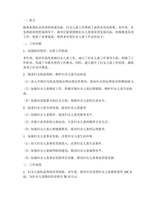 妇儿工作年度总结报告范文