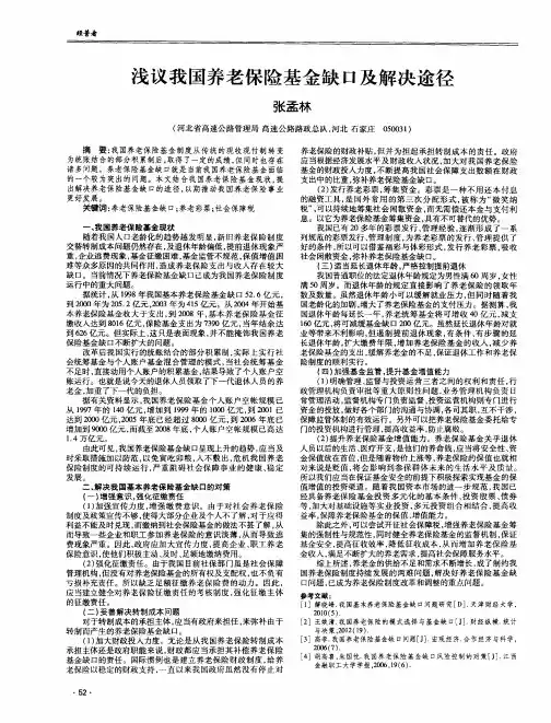 浅议我国养老保险基金缺口及解决途径