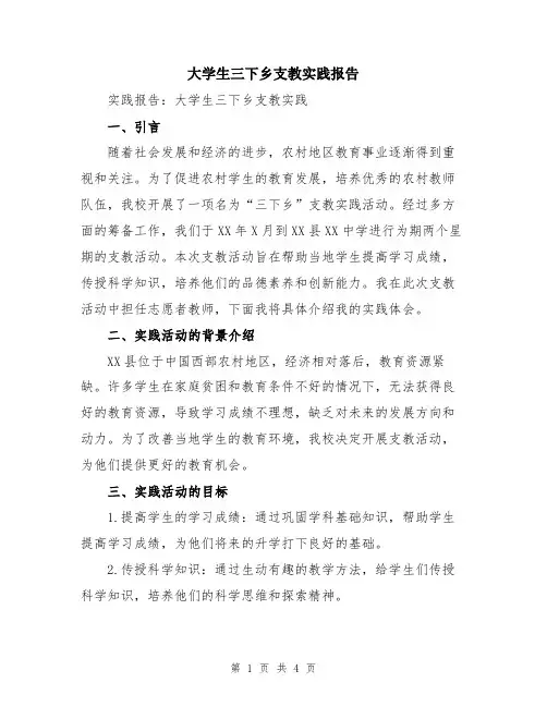 大学生三下乡支教实践报告