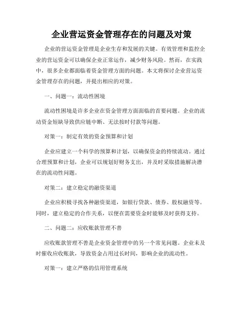 企业营运资金管理存在的问题及对策