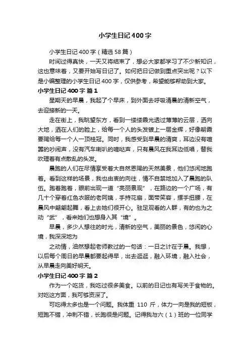 小学生日记400字（精选58篇）