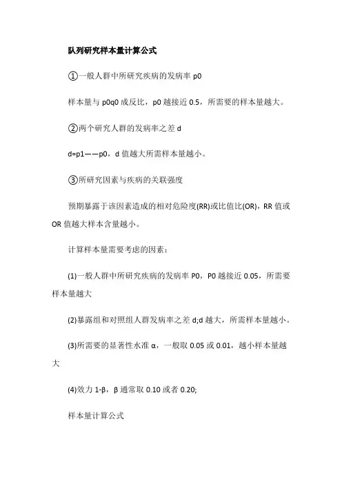 队列研究样本量计算公式