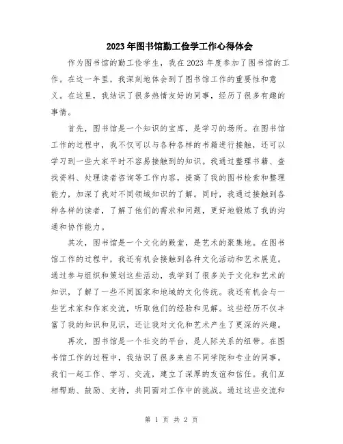 2023年图书馆勤工俭学工作心得体会