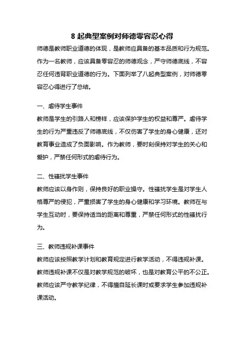 8起典型案例对师德零容忍心得