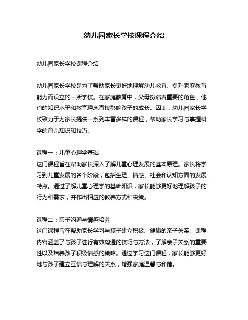 幼儿园家长学校课程介绍