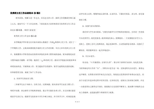 优秀班主任工作总结范本【5篇】