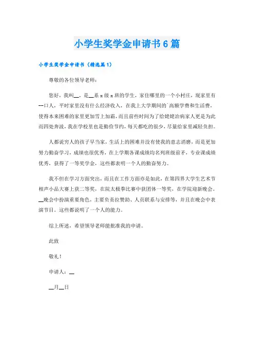 小学生奖学金申请书6篇