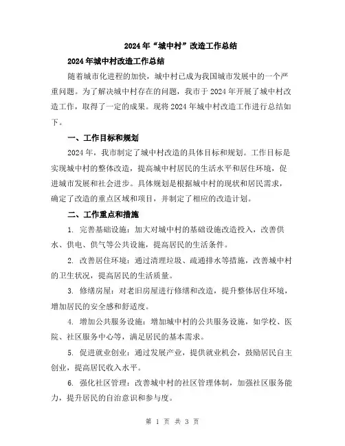 2024年“城中村”改造工作总结