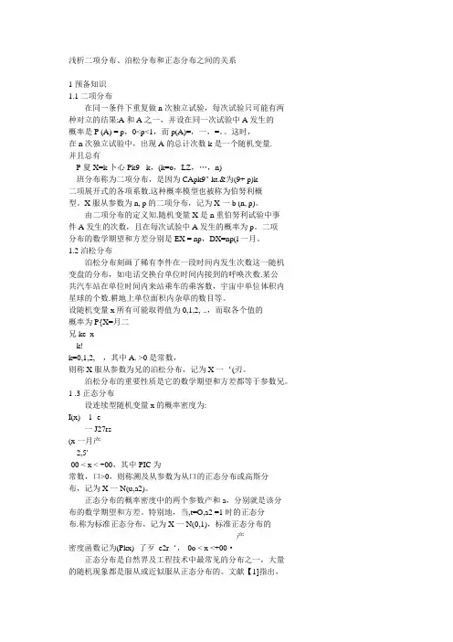 浅析二项分布、泊松分布和正态分布之间的关系