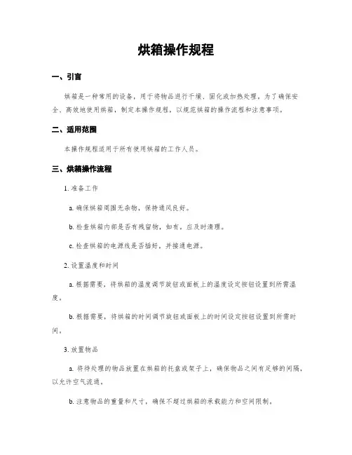 烘箱操作规程