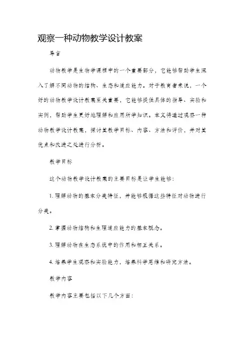 观察一种动物教学设计教案