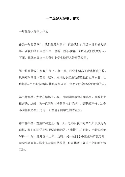 一年级好人好事小作文