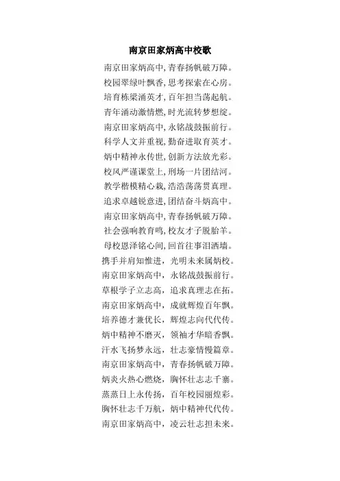 南京田家炳高中校歌