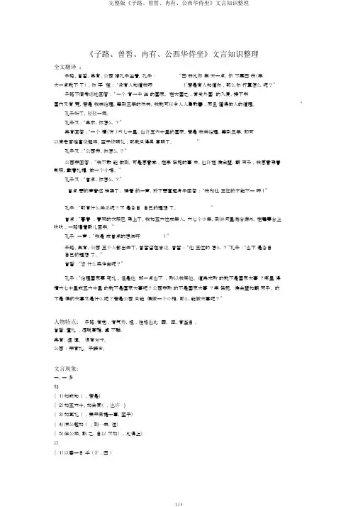 完整版《子路、曾皙、冉有、公西华侍坐》文言知识整理