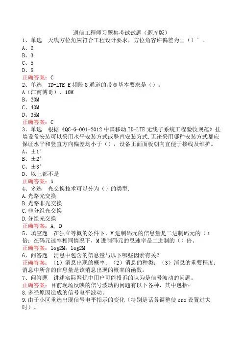 通信工程师习题集考试试题(题库版)