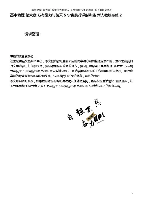 高中物理 第六章 万有引力与航天 5 宇宙航行课时训练 新人教版必修2(2021年最新整理)
