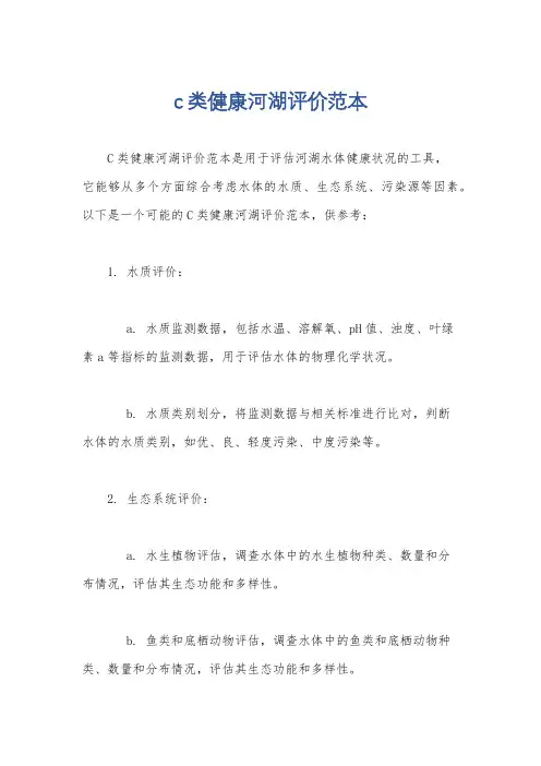 c类健康河湖评价范本