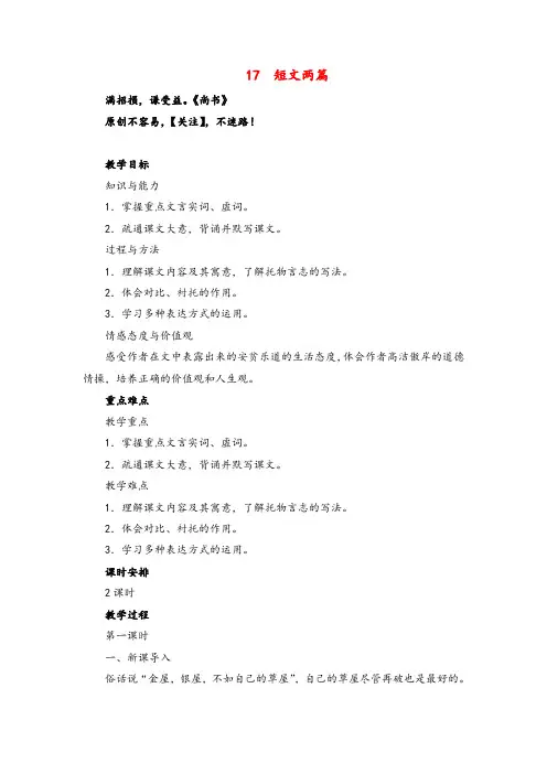 人教版语文七年级下册17 短文两篇教案与反思