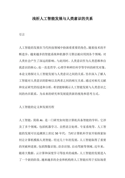 浅析人工智能发展与人类意识的关系