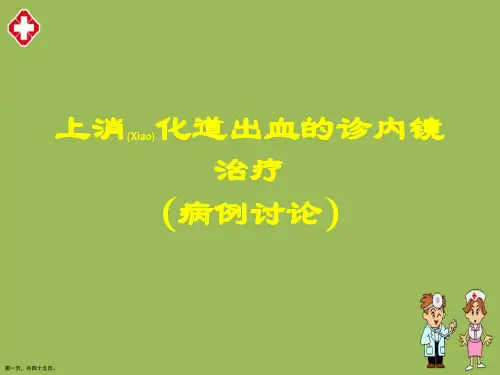 上消化道出血的诊内镜治疗病例讨论分享学习