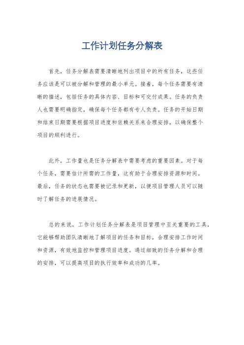工作计划任务分解表