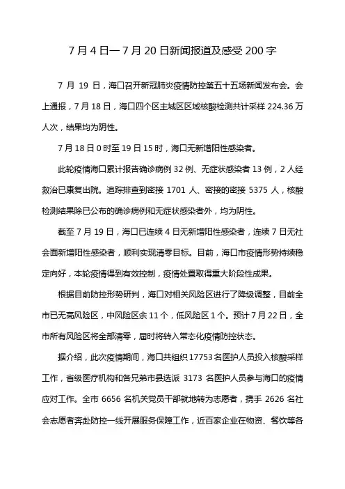 7月4日一7月20日新闻报道及感受200字
