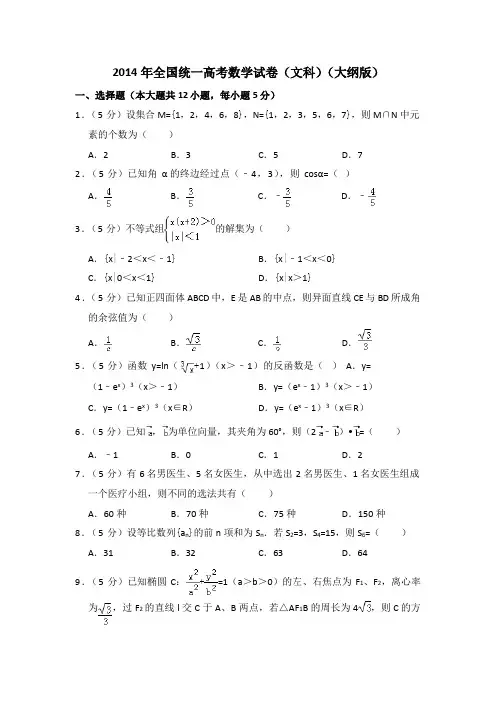 2014年全国统一高考数学试卷(文科)(大纲版)(含解析版)
