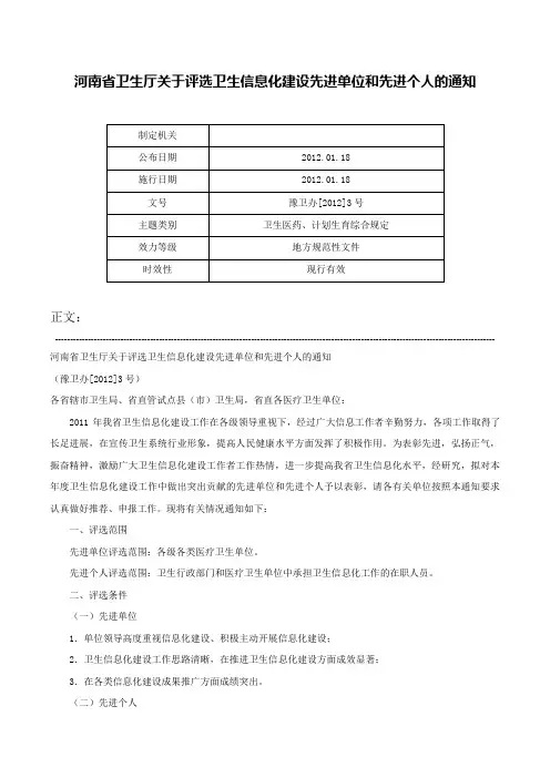 河南省卫生厅关于评选卫生信息化建设先进单位和先进个人的通知-豫卫办[2012]3号