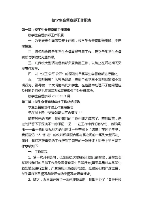校学生会督察部工作职责