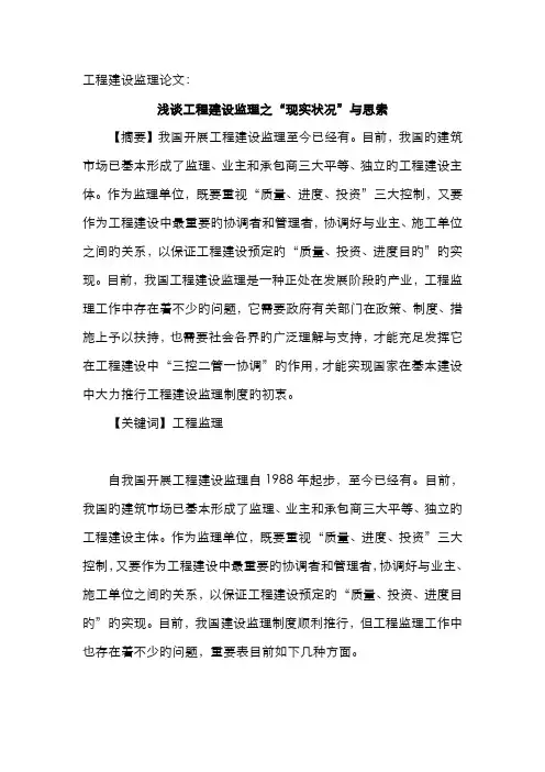 2022年工程建设监理论文浅谈工程建设监理之现状与思考