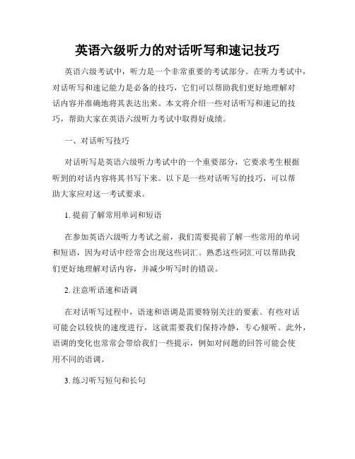 英语六级听力的对话听写和速记技巧