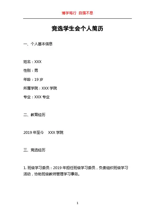 竞选学生会个人简历