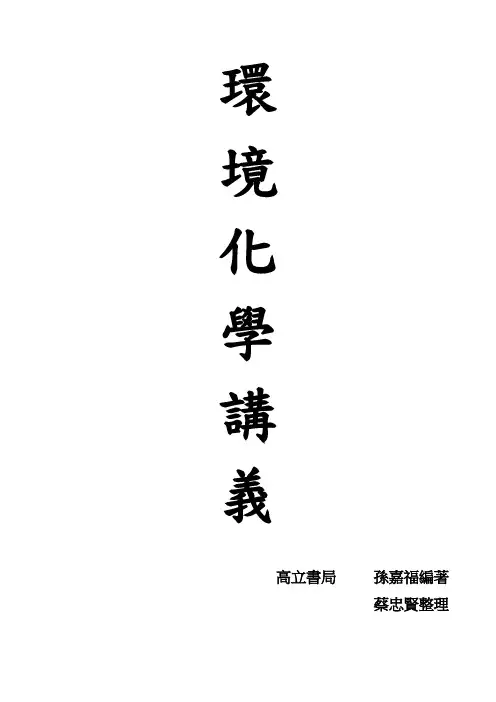 环境化学讲义