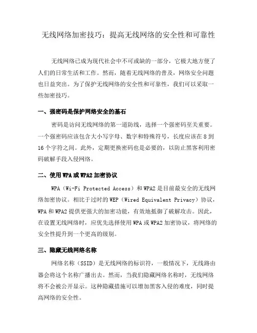 无线网络加密技巧：提高无线网络的安全性和可靠性(六)
