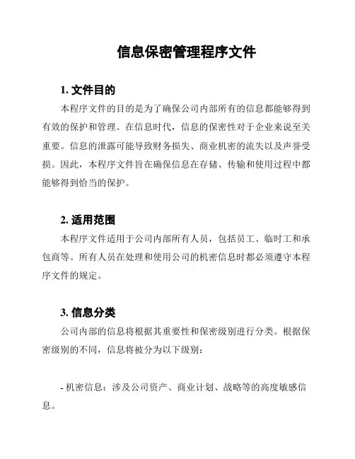 信息保密管理程序文件