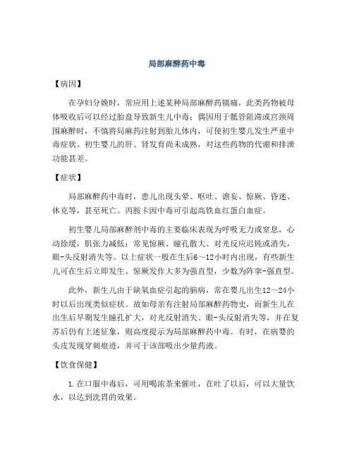 局部麻醉药中毒