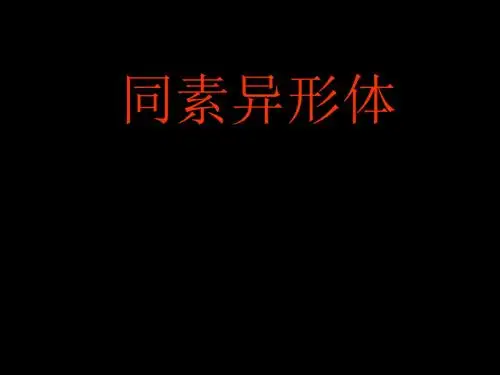 化学课件《同素异形体》优秀ppt3 苏教版