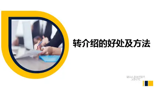 保险销售之转介绍的好处及方法含备注