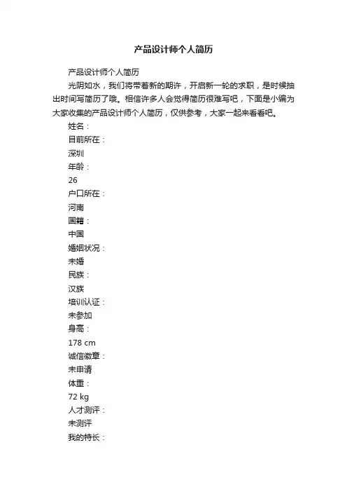 产品设计师个人简历