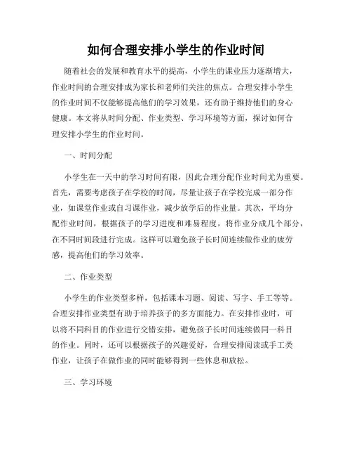 如何合理安排小学生的作业时间