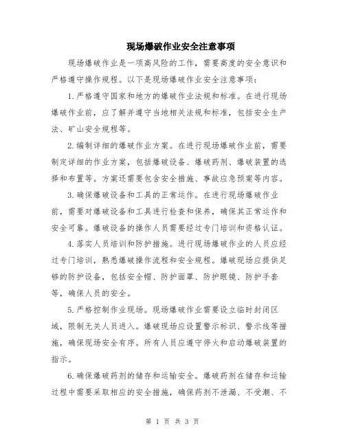 现场爆破作业安全注意事项